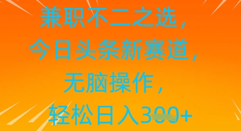 兼职不二之选，今日头条新赛道，无脑操作，轻松日入3张