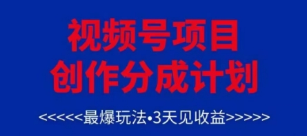 视频号创作分成计划，最爆玩法，3天见收益，单号每月可以产出3k ，可矩阵