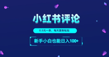 小红书留言评论：一条0.5元，每天复制粘贴，新手小白也能日入1张