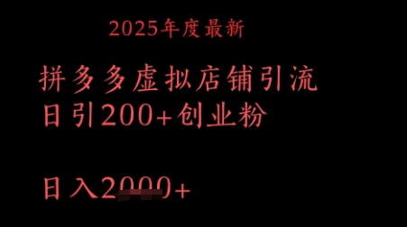 拼多多复制粘贴日引200 付费创业粉，月入1w最新教程