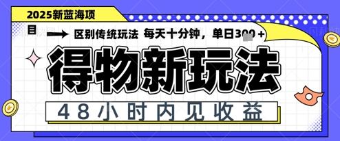 小白轻松上手，单账号日入2张，蓝海项目，得物流量主最新玩法