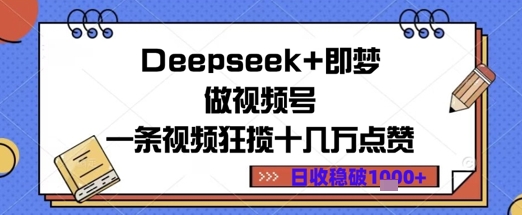 Deepseek 即梦做视频号一条视频狂揽十几万点赞日收益几张