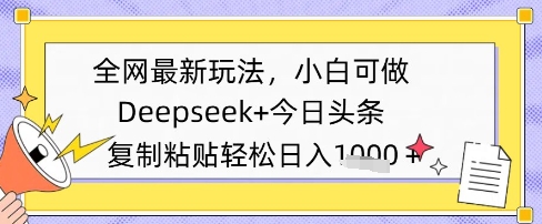 全网最新玩法，Deepseek 今日头条，只需要简单的复制粘贴即可，小白可做，日入多张