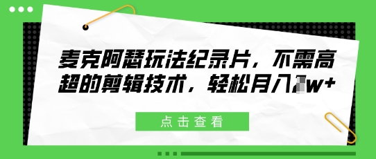 麦克阿瑟玩法纪录片，不需高超的剪辑技术，轻松月入1w+