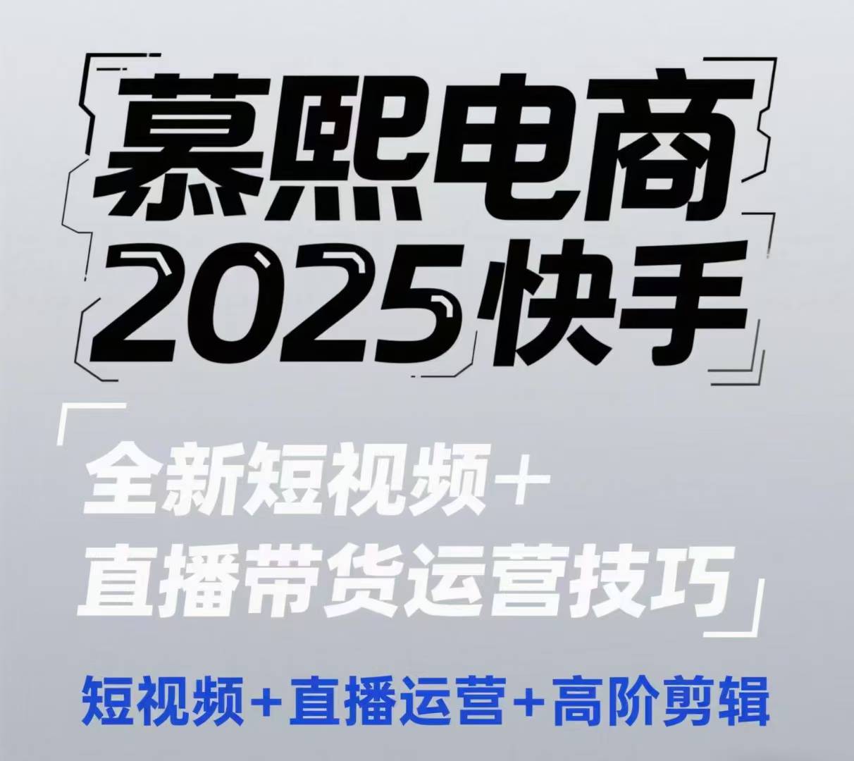 2025快手短视频 直播带货运营技巧，短视频、直播运营、高阶剪辑