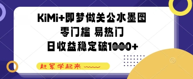 KiMi 即梦做关公水墨图，零门槛 易热门，日收益稳定几张