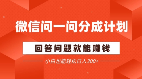 微信问一问分成项目，回答问题就能挣钱，小白也能轻松日入2张 