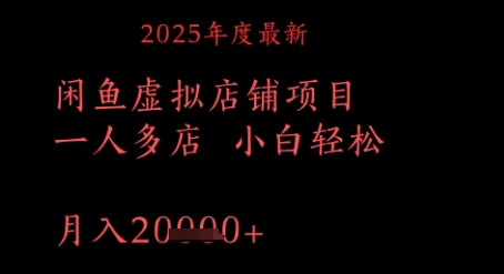 2025年度最新闲鱼虚拟店铺项目一人多店 小白轻松，月入1w 