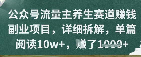 公众号流量主养生赛道挣钱副业项目，详细拆解，单篇阅读10w 