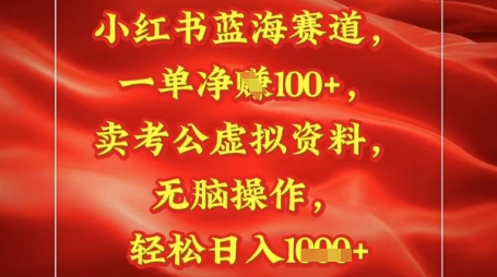 小红书蓝海赛道，一单挣1张 ，卖考公资料，日入多张