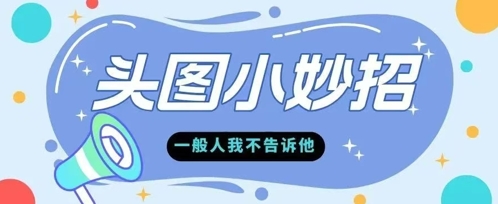 学会微头条爆款的根本逻辑玩转各大平台