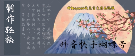 用Deepseek做文言文育儿版的视频，模版松制作 快速上手
