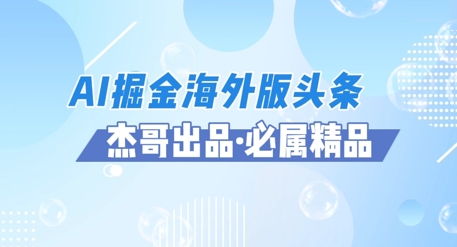 AI掘金海外版头条风口项目，如何利用AI软件 佣金平台出海掘金，单日收益多张