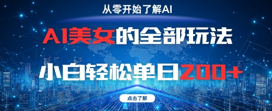 AI美女的全部玩法0基础小白轻松单日2张 