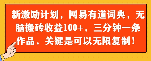 新激励计划，网易有道词典，无脑搬砖收益100 ，三分钟一条作品，关键是可以无限复制