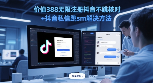 价值388无限注册抖音不跳核对 抖音私信跳sm解决方法，5月最新抖音跳核对技术