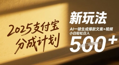 2025支付宝分成计划新玩法，AI-键生成爆款文案 视频，小白轻松日入几张