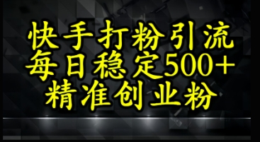 快手精准式打粉引流，每日稳定500 精准创业粉