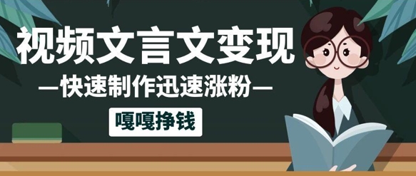 10个作品涨粉50w！AI 文言文视频制作，小白轻轻松松上手，条条爆款，条条变现，单日就能收益