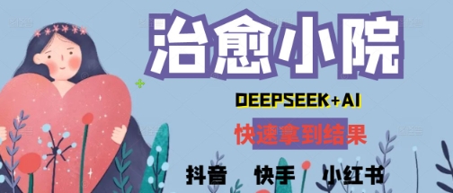 疯狂火爆，用Deepseek做治愈小院系列视频，小白轻松制作 快速拿到结果