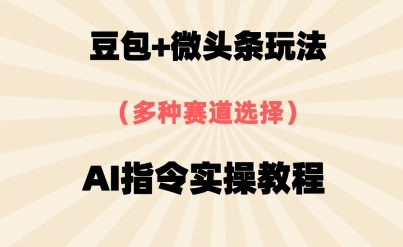 豆包 微头条赛道，用AI指令写出10W 爆文全流程详细拆解