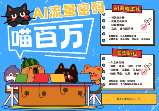 AI 宠物 旅行2025最火流量密码，轻松用AI宠物做文旅账号，小白三分钟学会，N种变现渠道，月入五位数