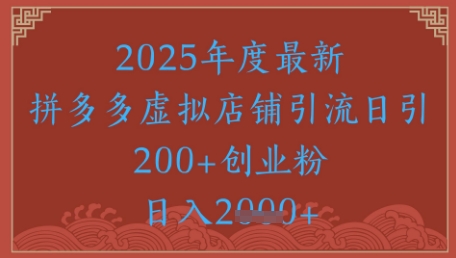 绝密引流秘籍，拼多多虚拟店铺引流，日引500 