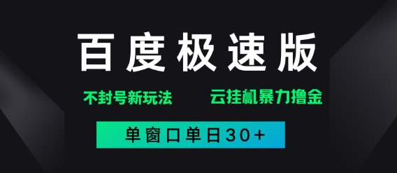 百度极速版解决异常玩法，全新暴力撸金，单窗口单日30 