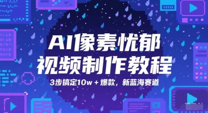 AI像素忧郁视频制作教程，3步搞定10w 爆款，新蓝海赛道