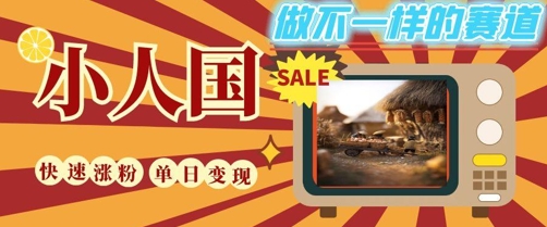 DeepSeek 绘图 视频制作小人国微观视频，小白轻轻松松上手，条条爆款，条条变现，单日就能收益