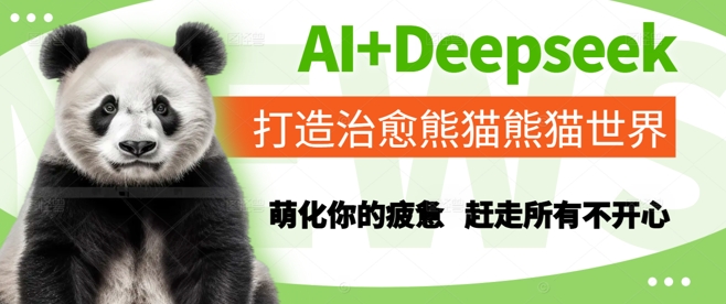 AI Deepseek打造治愈熊猫世界，萌化你的疲惫，赶走所有不开心