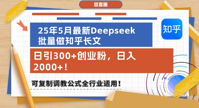 25年5月最新Deepseek批量做知乎长文，日引300 创业粉，日入1k ，可复制调教公式全行业适用