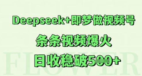 Deepseek 即梦做视频号，条条视频爆火，日收稳破5张