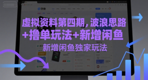 虚拟资料第四期，波浪思路 撸单玩法，新增闲鱼独家玩法