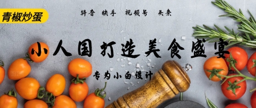 AI Deepseek制作小人国青椒炒蛋，视频拆解，简单火爆