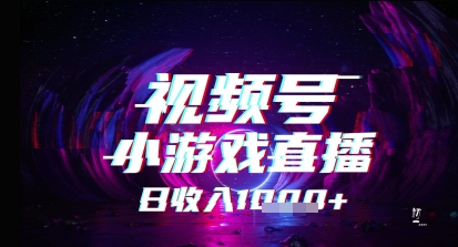视频号小游戏直播，2025年的蓝海项目，收益稳定，实操简单，小白也能轻松上手