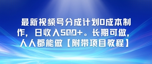 新视频号分为方案0成本费制做，日收益5张，长期性能做，人人都可以做【附加新项目实例教程】-网创资源大全