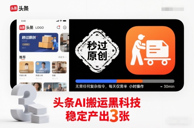 头条AI搬运黑科技,秒过原创,无需任何复杂指令,每天仅需半小时操作,稳定产出3张【揭秘】-网创资源大全