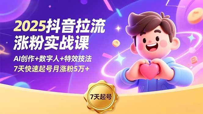 （16678期）2025抖音拉流涨粉实战课，AI创作+数字人+特效技法，7天快速起号月涨粉5万+-网创资源大全