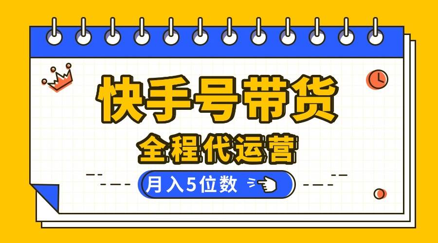 图片[1]-（16012期）【快手托管 】你提供账号，我来剪辑视频发布，全程代运营带货，月入5位数-网创资源大全