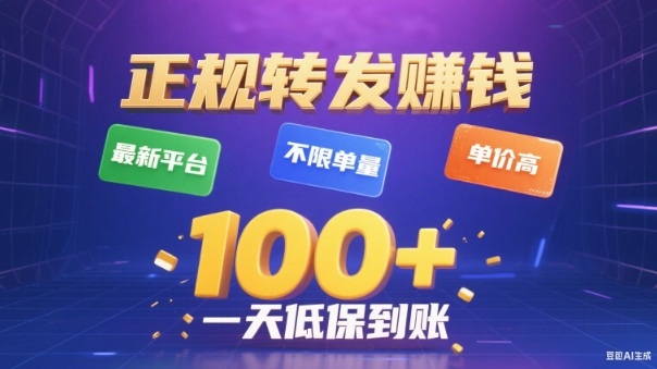 转发賺钱最新平台，不限单量，单价高，一天100+低保到账【揭秘】-网创资源大全