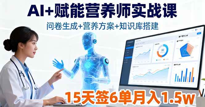 图片[1]-（16126期）AI+赋能营养师实战课，问卷生成+营养方案+知识库搭建，15天签6单月入1.5w-网创资源大全