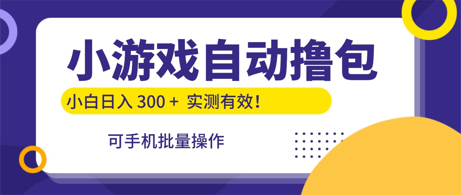 小游戏自动撸包,手机批量操作,小白日入300 +-网创资源大全