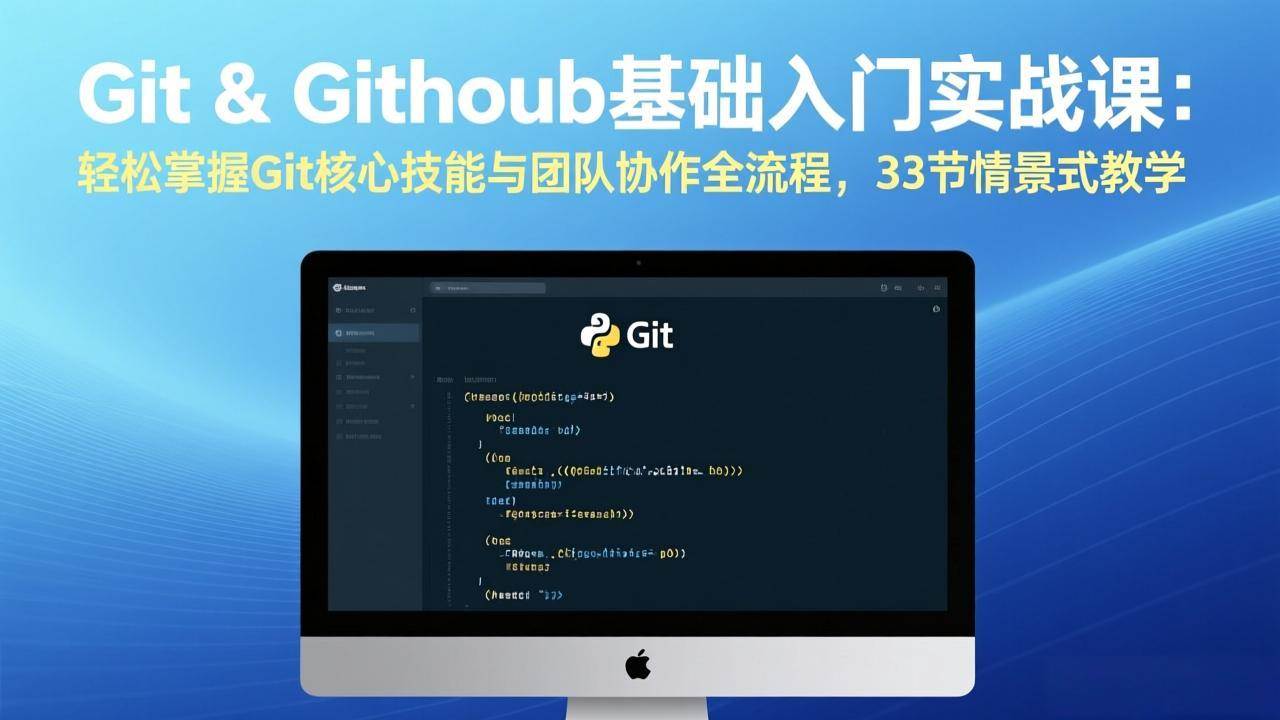 （17559期）Git & GitHub基础入门实战课：轻松掌握Git核心技能与团队协作全流程，33节情景式教学-网创资源大全