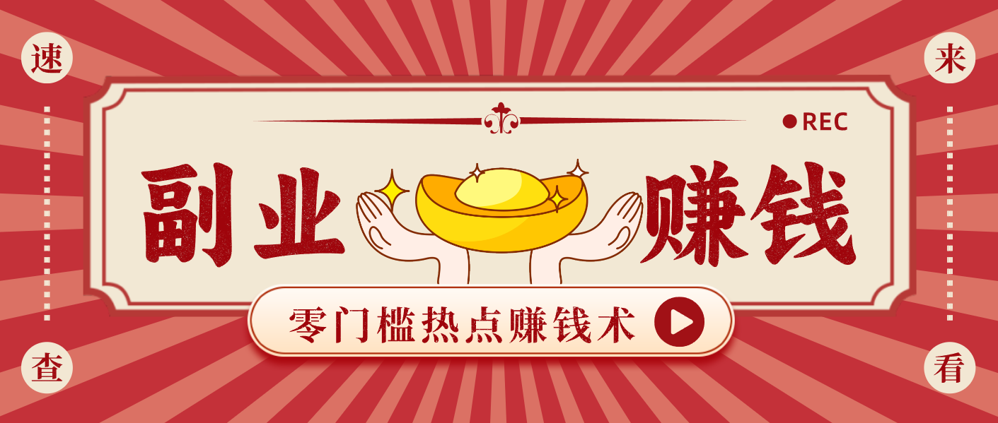 蹭热点赚钱：普通人也能月入1000+的好玩法，操作步骤超简单（附技巧）-网创资源大全