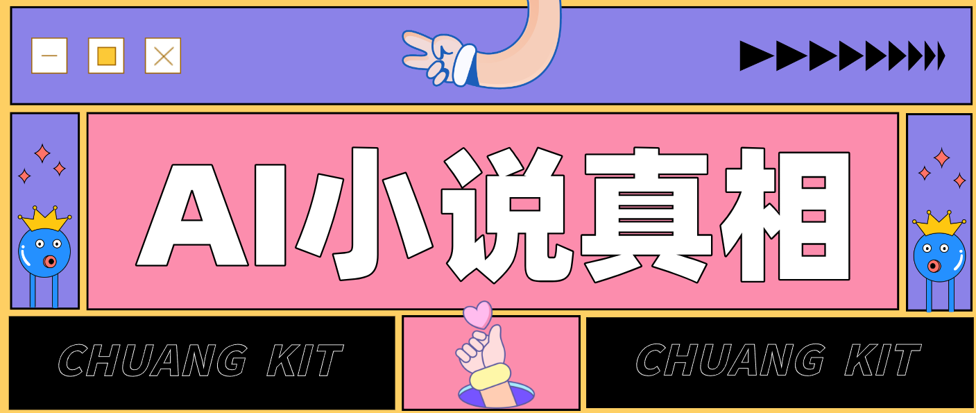 用 AI 写小说变现:普通人的实操指南,告别 “割韭菜” 陷阱(附完整小说提示词)-网创资源大全