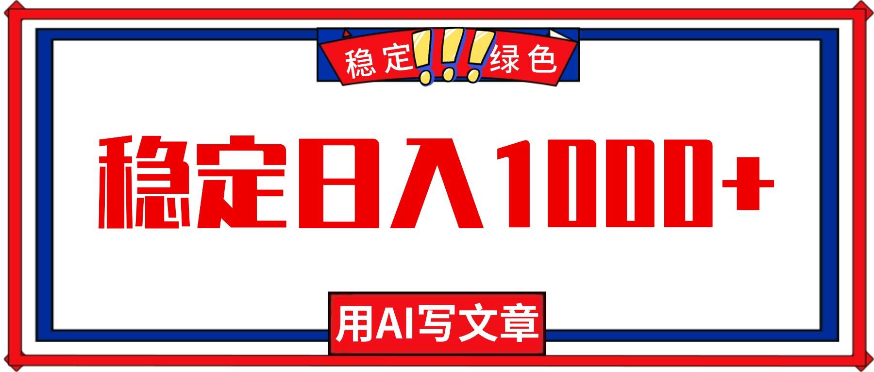 (16460期)每天1小时,用AI写文章,稳定日入1000+,绿色蓝海永不失业项目!-网创资源大全