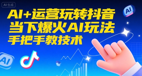 AI+运营玩转抖音，当下爆火AI玩法，手把手教技术（更新26年）-网创资源大全