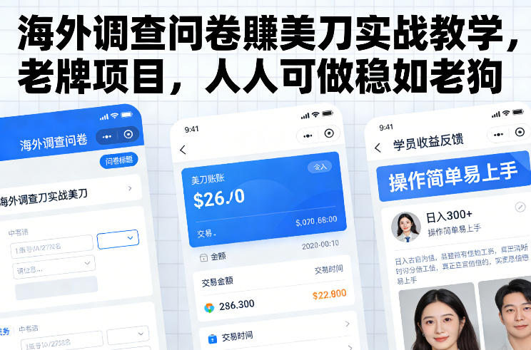 海外调查问卷賺美刀实战教学,老牌项目,人人可做稳如老狗-网创资源大全