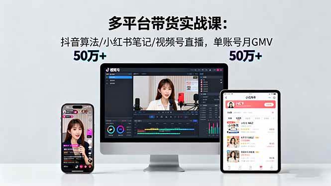 图片[1]-（16254期）多平台带货实战课18.0：抖音算法/小红书笔记/视频号直播，单账号月GMV50w+-网创资源大全